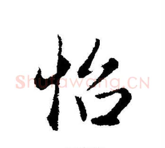 怡字王铎毛笔楷书书法写法,摘自王铎毛笔楷书书法作品