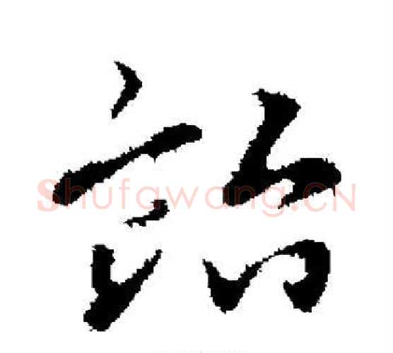 贻字王铎毛笔楷书书法写法,摘自王铎毛笔楷书书法作品