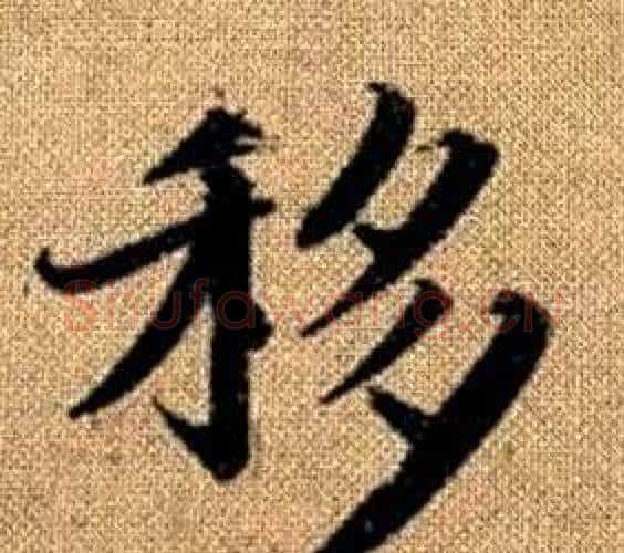 移字王铎毛笔楷书书法写法,摘自真草千字文
