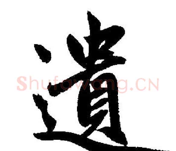 遗字王铎毛笔楷书书法写法,摘自王铎毛笔楷书书法作品