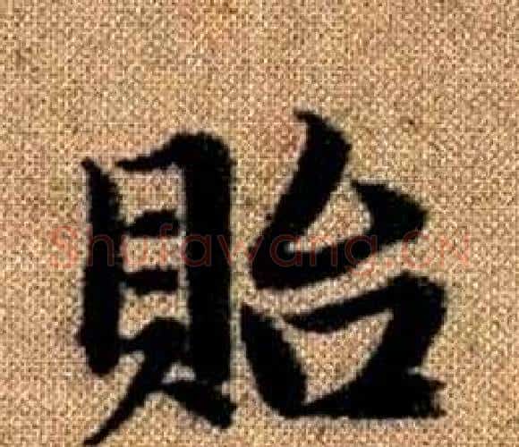 貽字王铎毛笔楷书书法写法,摘自真草千字文
