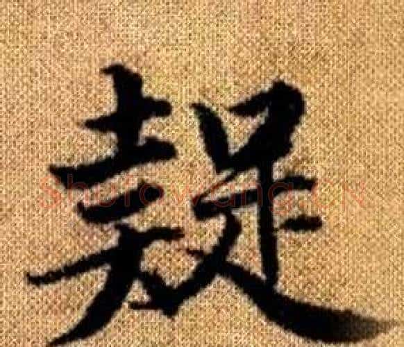疑字王铎毛笔楷书书法写法,摘自真草千字文