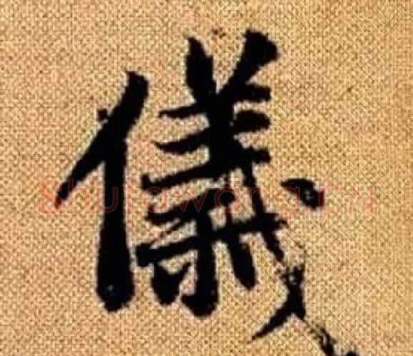 儀字王铎毛笔楷书书法写法,摘自真草千字文