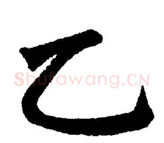 乙字王铎毛笔楷书书法写法,摘自王铎毛笔楷书书法作品