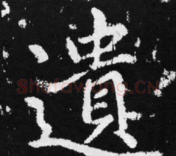 遺字王铎毛笔楷书书法写法,摘自张留孙碑