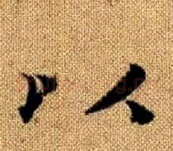 以字王铎毛笔楷书书法写法,摘自真草千字文
