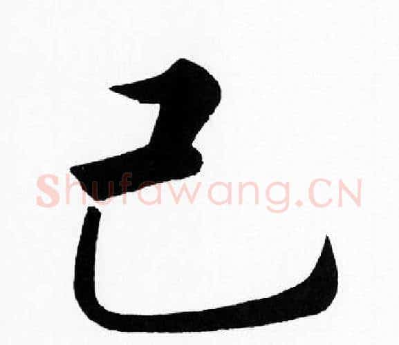 已字王铎毛笔楷书书法写法,摘自王铎毛笔楷书书法作品