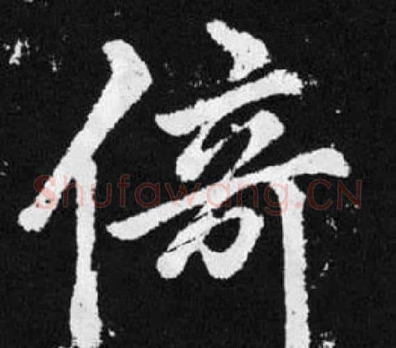 倚字王铎毛笔楷书书法写法,摘自张留孙碑