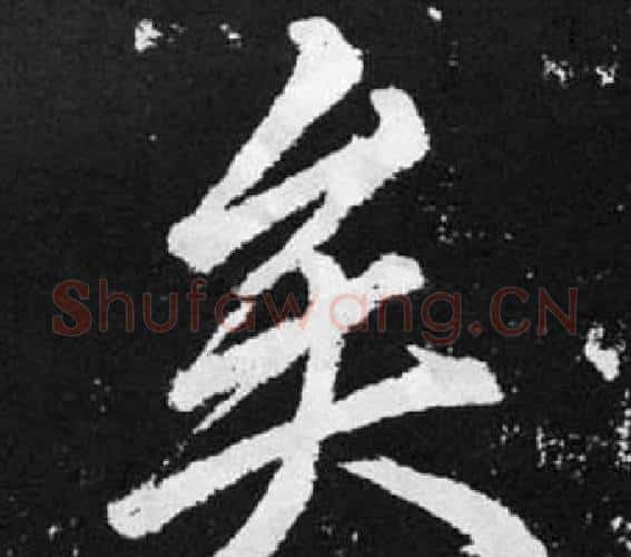 矣字王铎毛笔楷书书法写法,摘自张留孙碑