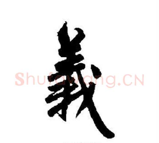 义字王铎毛笔楷书书法写法,摘自王铎毛笔楷书书法作品