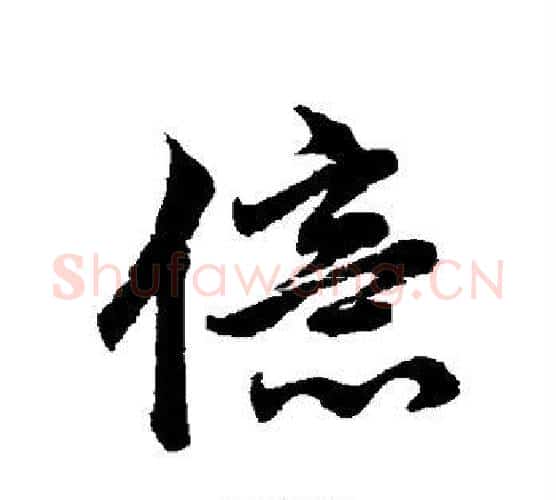 亿字王铎毛笔楷书书法写法,摘自王铎毛笔楷书书法作品