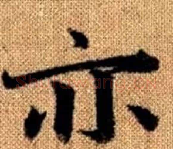 亦字王铎毛笔楷书书法写法,摘自真草千字文