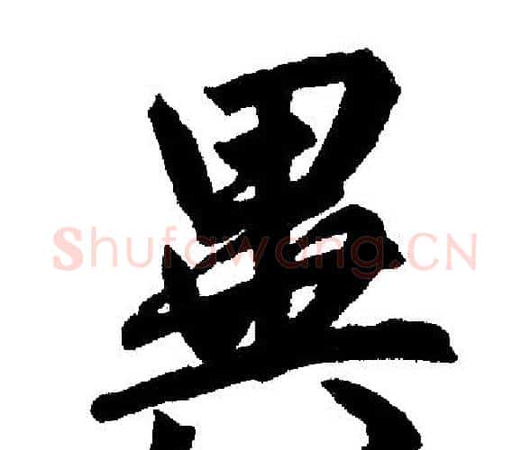异字王铎毛笔楷书书法写法,摘自王铎毛笔楷书书法作品