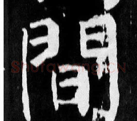 間字颜真卿毛笔楷书写法,摘自麻姑仙坛记