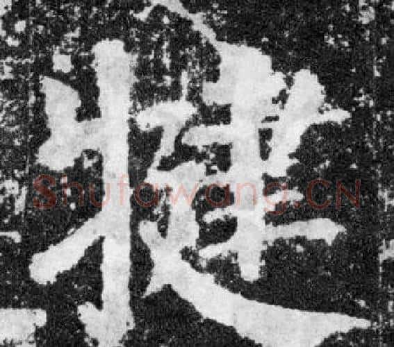 犍字颜真卿毛笔楷书写法,摘自颜勤礼碑