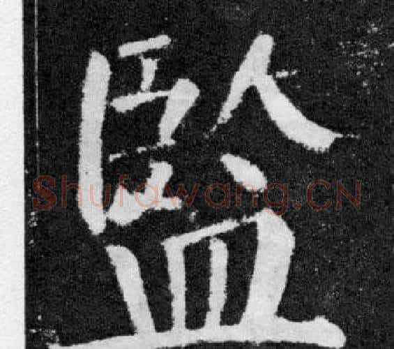 監字颜真卿毛笔楷书写法,摘自颜勤礼碑
