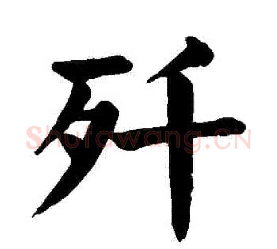 殲字颜真卿毛笔楷书写法,摘自颜真卿毛笔楷书作品
