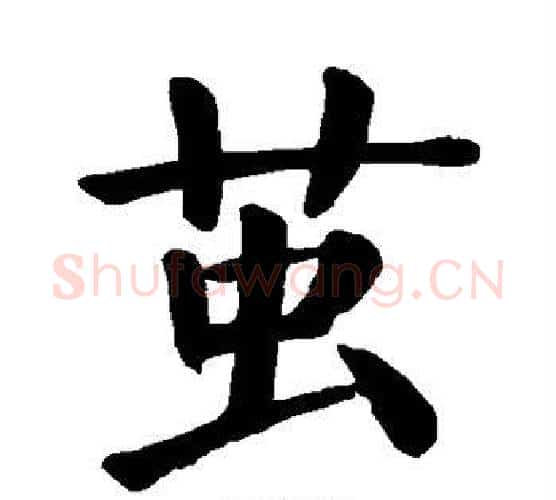 茧字颜真卿毛笔楷书写法,摘自颜真卿毛笔楷书作品