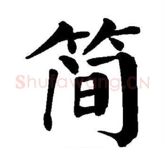 简字颜真卿毛笔楷书写法,摘自颜真卿毛笔楷书作品