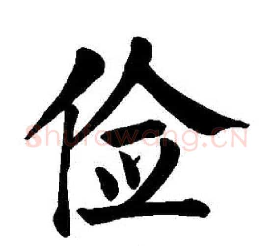 儉字颜真卿毛笔楷书写法,摘自颜真卿毛笔楷书作品