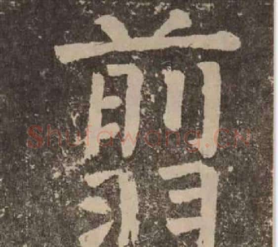翦字颜真卿毛笔楷书写法,摘自李玄靖碑