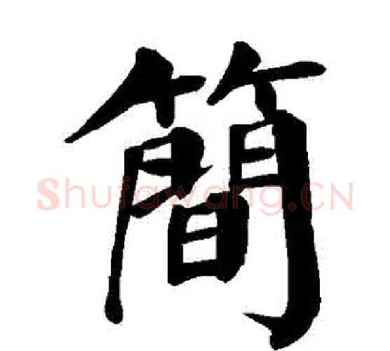 簡字颜真卿毛笔楷书写法,摘自颜真卿毛笔楷书作品