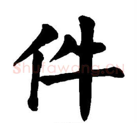 件字颜真卿毛笔楷书写法,摘自颜真卿毛笔楷书作品