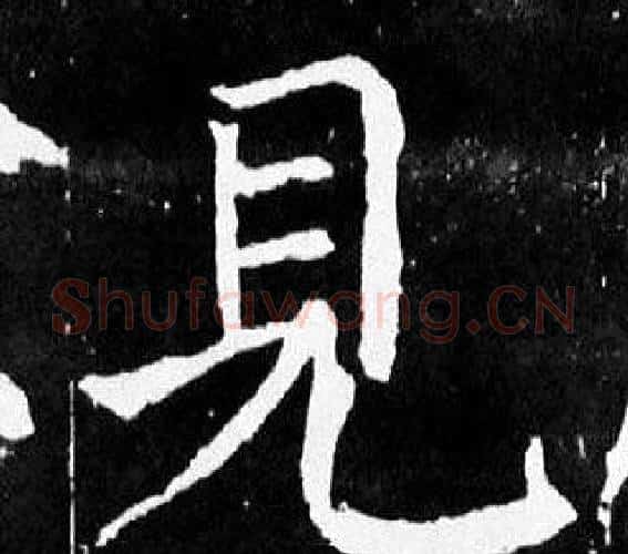 見字颜真卿毛笔楷书写法,摘自麻姑仙坛记