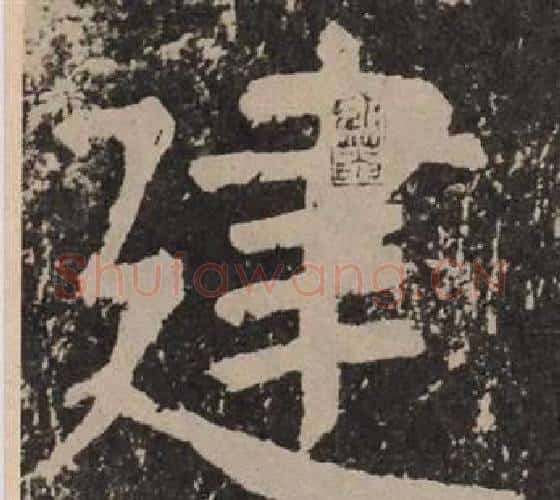建字颜真卿毛笔楷书写法,摘自李玄靖碑