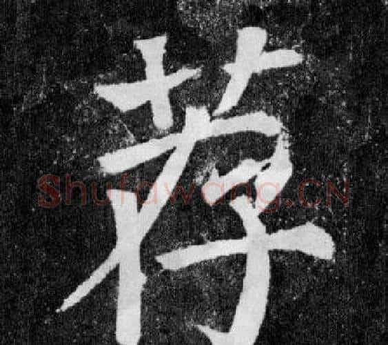 荐字颜真卿毛笔楷书写法,摘自颜勤礼碑