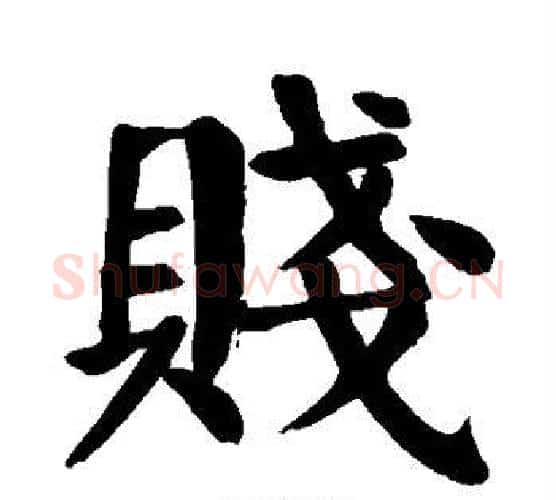 贱字颜真卿毛笔楷书写法,摘自颜真卿毛笔楷书作品