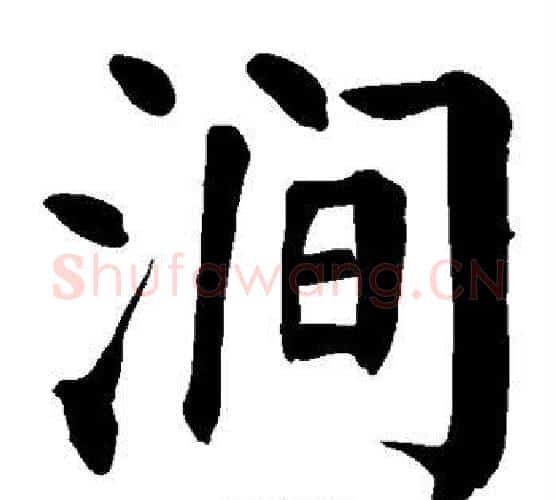 涧字颜真卿毛笔楷书写法,摘自颜真卿毛笔楷书作品