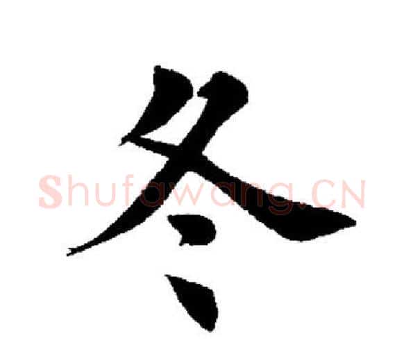 冬字田英章毛笔楷书书法写法,摘自田英章毛笔楷书书法作品