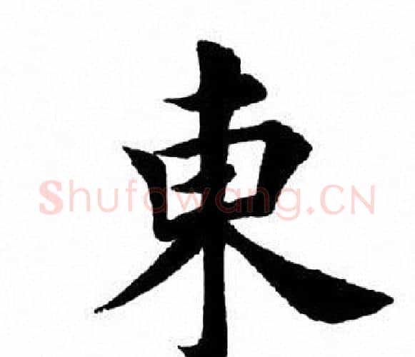 东字田英章毛笔楷书书法写法,摘自田英章毛笔楷书书法作品