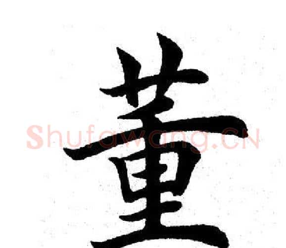 董字田英章毛笔楷书书法写法,摘自田英章毛笔楷书书法作品