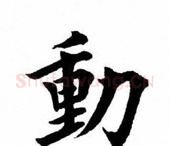 动字田英章毛笔楷书书法写法,摘自田英章毛笔楷书书法作品