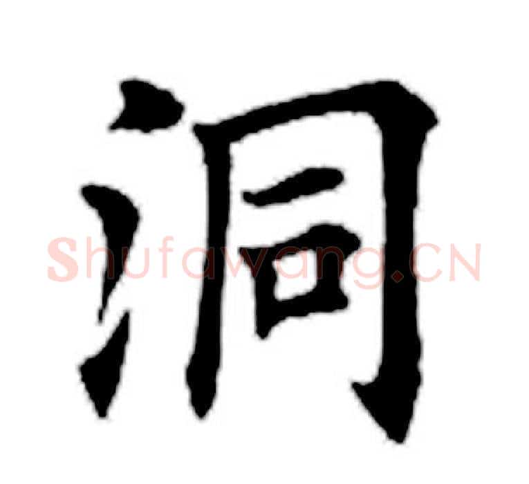 洞字田英章毛笔楷书书法写法,摘自田英章毛笔楷书书法作品