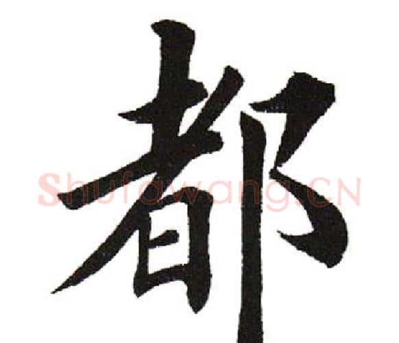 都字田英章毛笔楷书书法写法,摘自田英章毛笔楷书书法作品