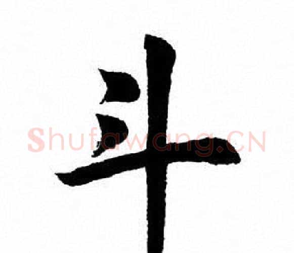 斗字田英章毛笔楷书书法写法,摘自田英章毛笔楷书书法作品