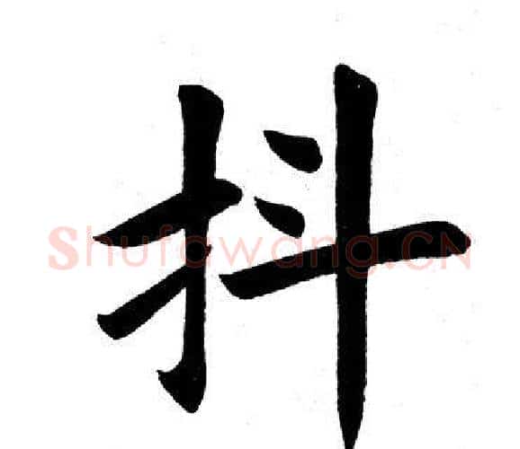 抖字田英章毛笔楷书书法写法,摘自田英章毛笔楷书书法作品