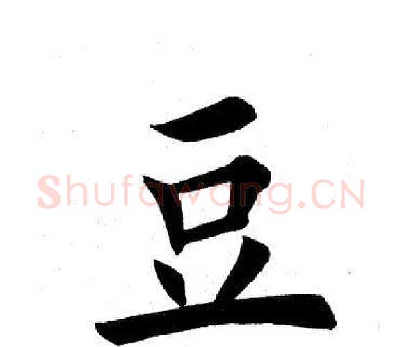 豆字田英章毛笔楷书书法写法,摘自田英章毛笔楷书书法作品