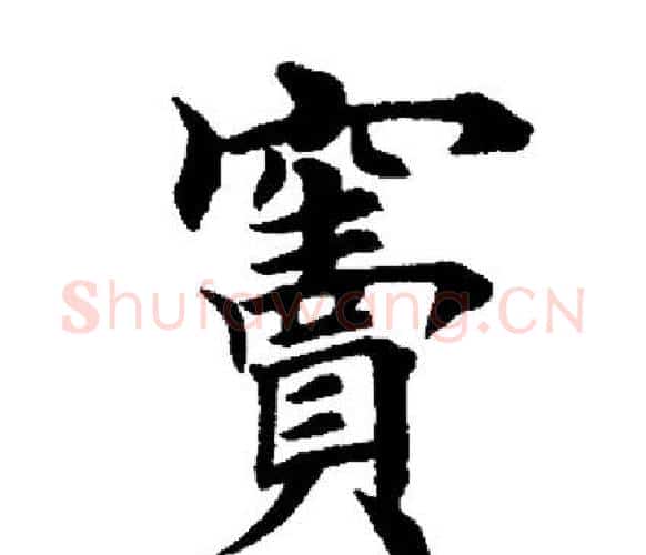 窦字田英章毛笔楷书书法写法,摘自田英章毛笔楷书书法作品
