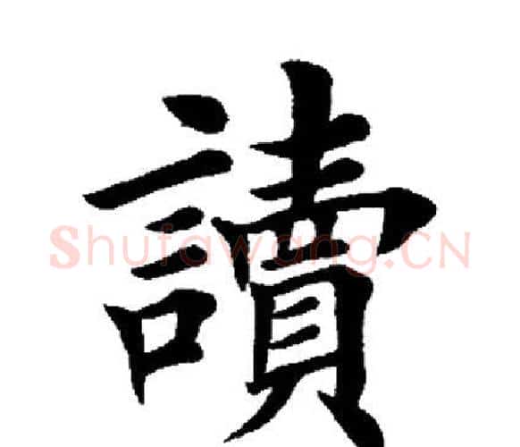 读字田英章毛笔楷书书法写法,摘自田英章毛笔楷书书法作品