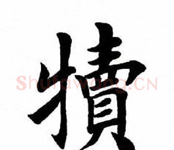 犊字田英章毛笔楷书书法写法,摘自田英章毛笔楷书书法作品