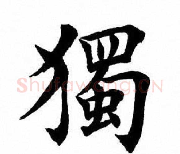 独字田英章毛笔楷书书法写法,摘自田英章毛笔楷书书法作品