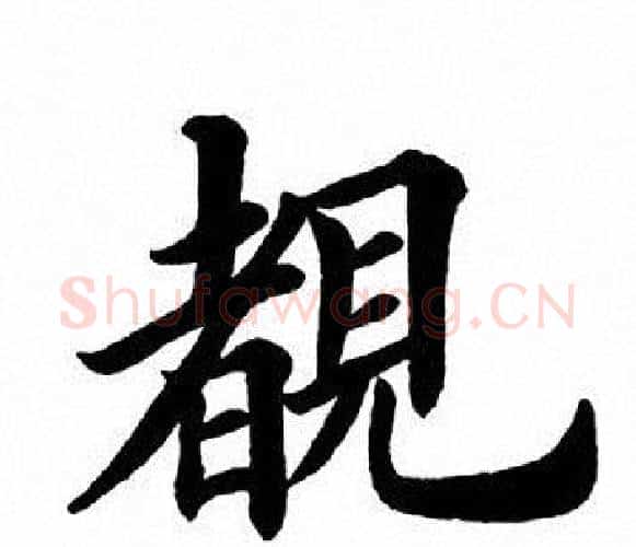 睹字田英章毛笔楷书书法写法,摘自田英章毛笔楷书书法作品