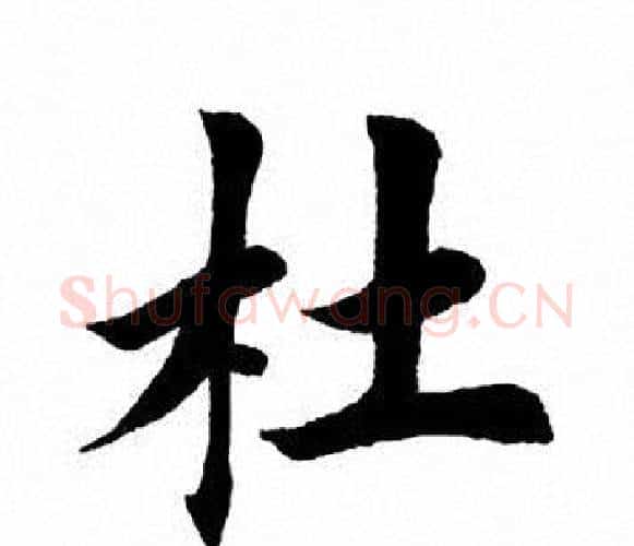 杜字田英章毛笔楷书书法写法,摘自田英章毛笔楷书书法作品