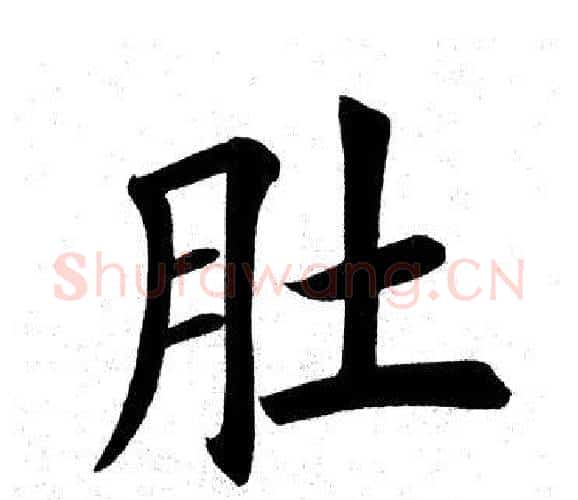 肚字田英章毛笔楷书书法写法,摘自田英章毛笔楷书书法作品