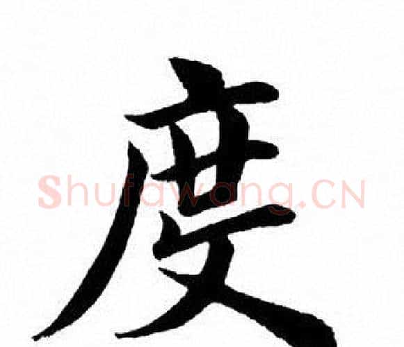 度字田英章毛笔楷书书法写法,摘自田英章毛笔楷书书法作品