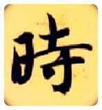 時毛笔楷书写法,摘自隋智永真草千字文